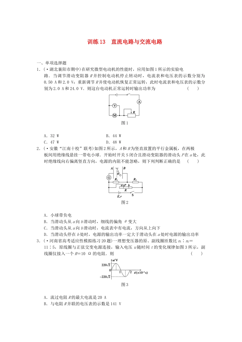 高考物理 考前三个月专题训练13 直流电路与交流电路 新人教版_第1页