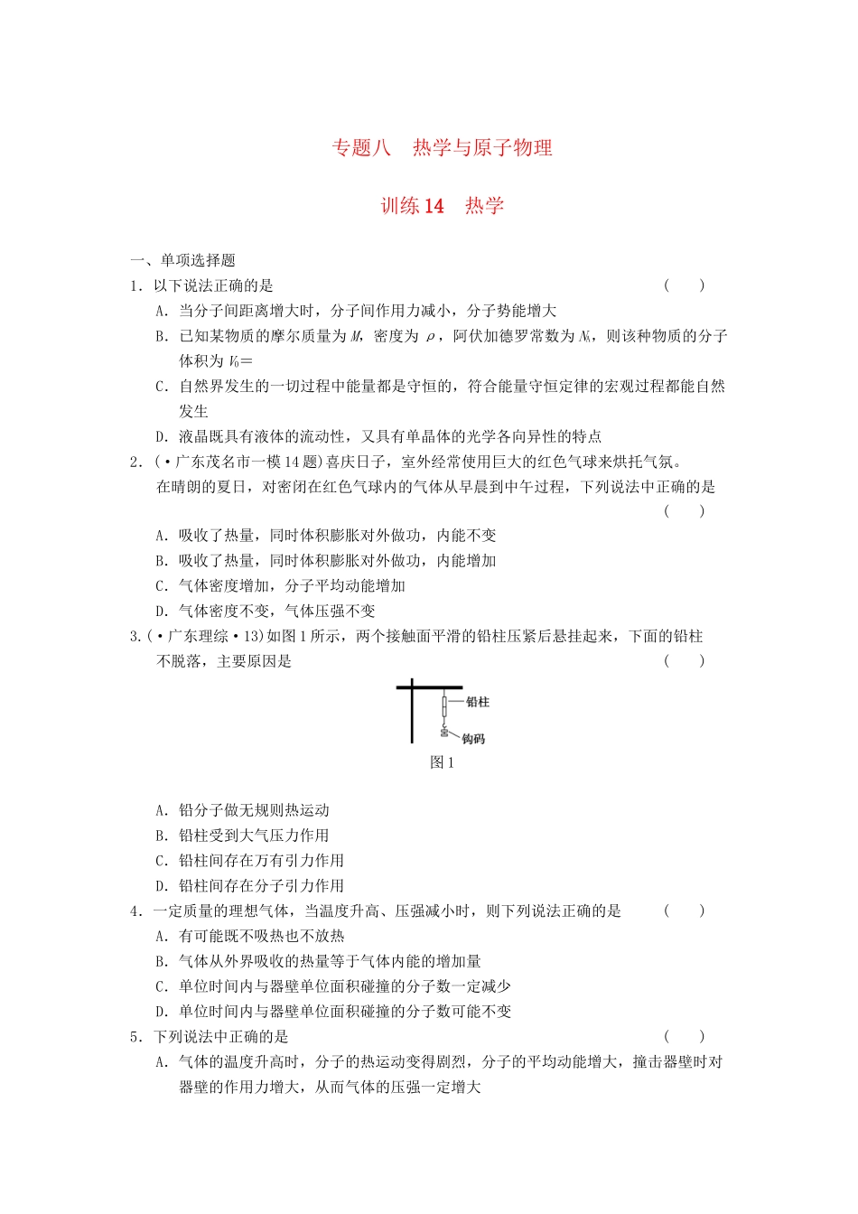 高考物理 考前三个月专题训练14 热学 新人教版_第1页