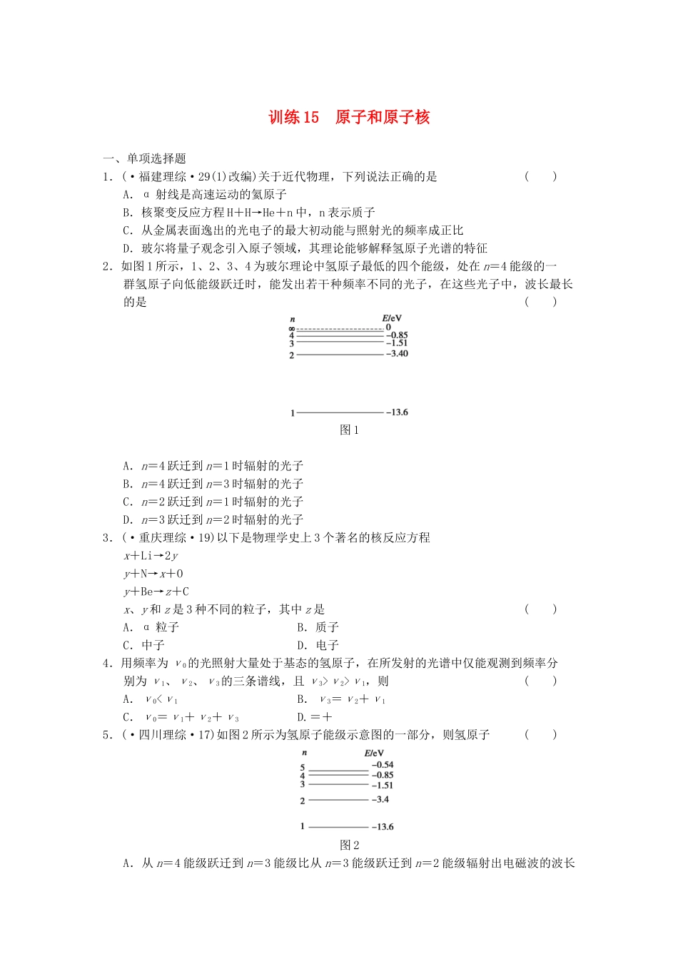 高考物理 考前三个月专题训练15 原子和原子核 新人教版_第1页