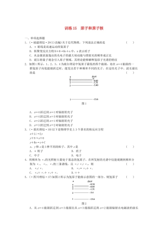 高考物理 考前三个月专题训练15 原子和原子核 新人教版