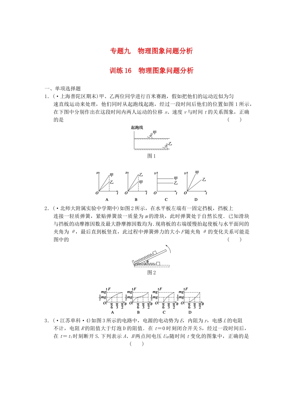 高考物理 考前三个月专题训练16 物理图象问题分析 新人教版_第1页