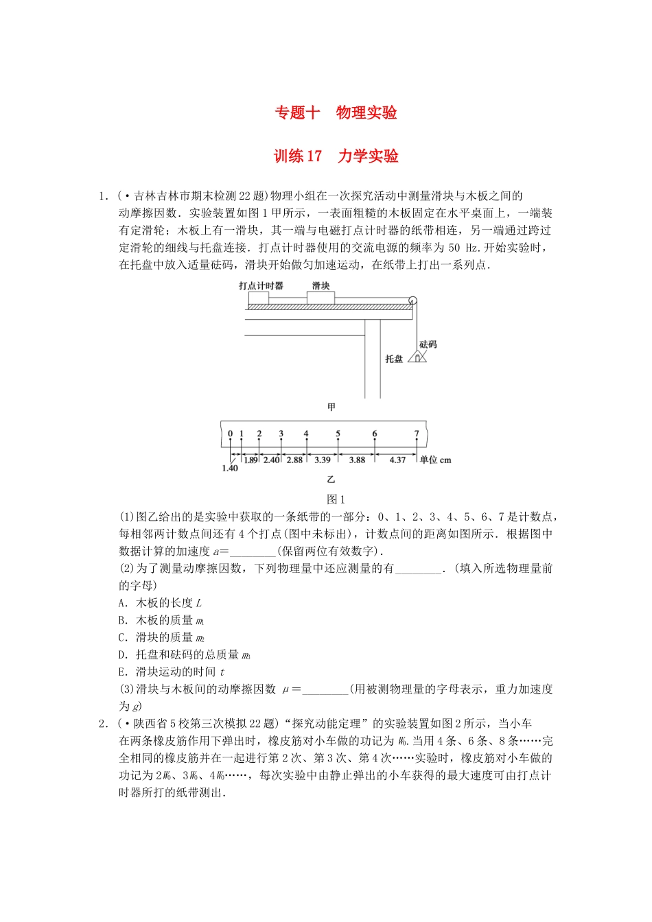 高考物理 考前三个月专题训练17 力学实验 新人教版_第1页
