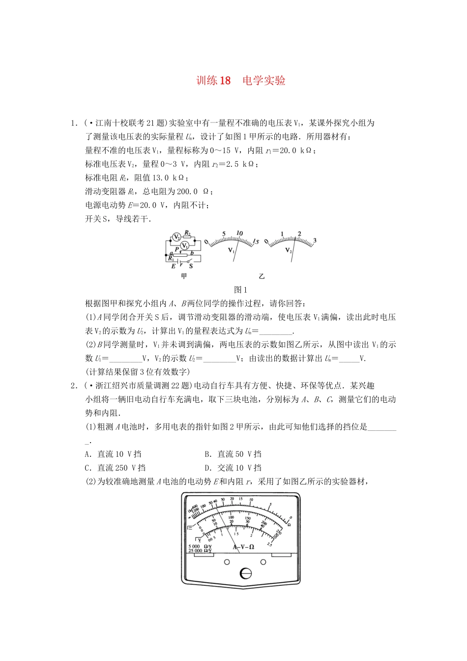 高考物理 考前三个月专题训练18 电学实验 新人教版_第1页