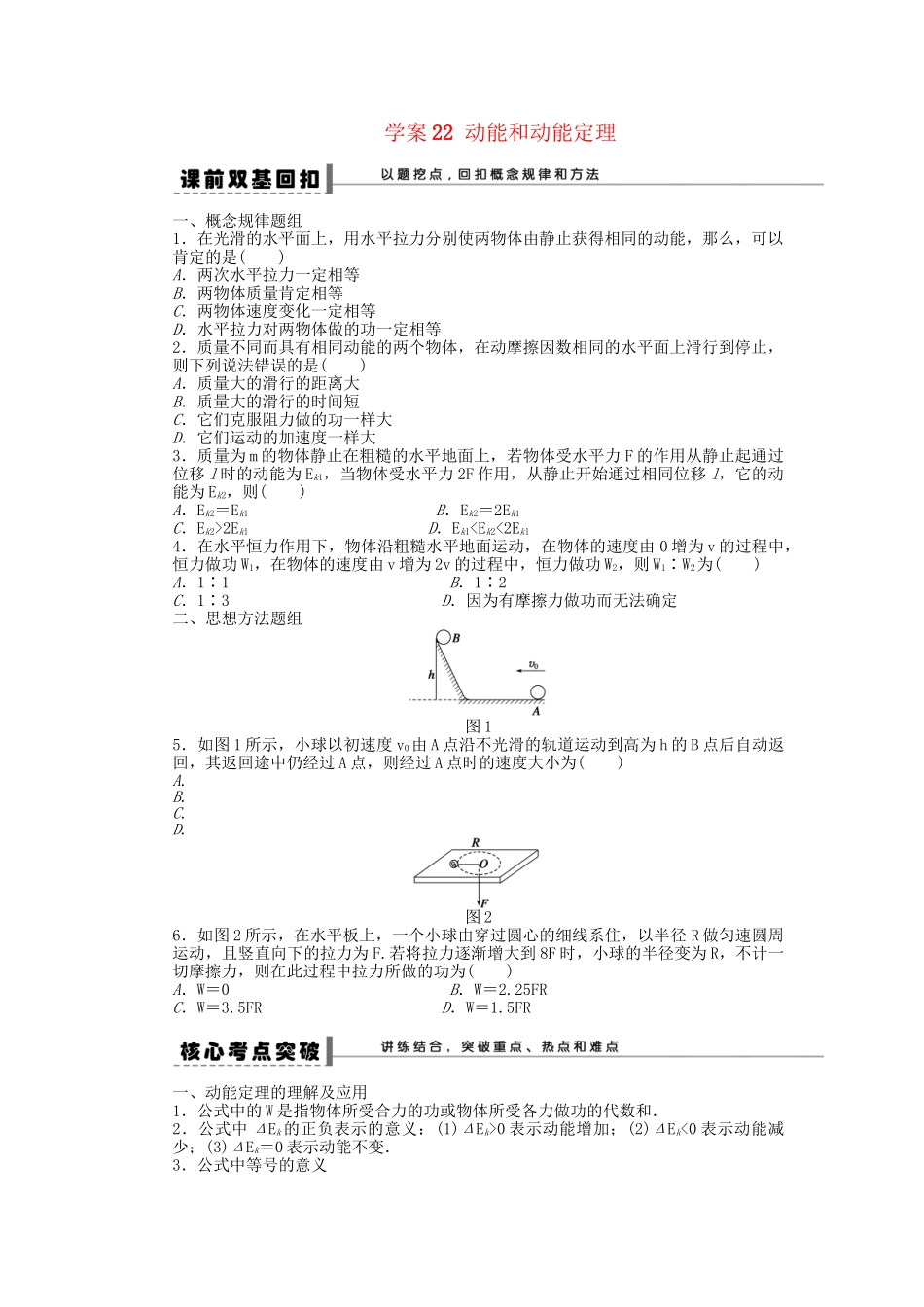 高考物理大一轮 第五章 22 动能和动能定理学案 新人教版必修2_第1页