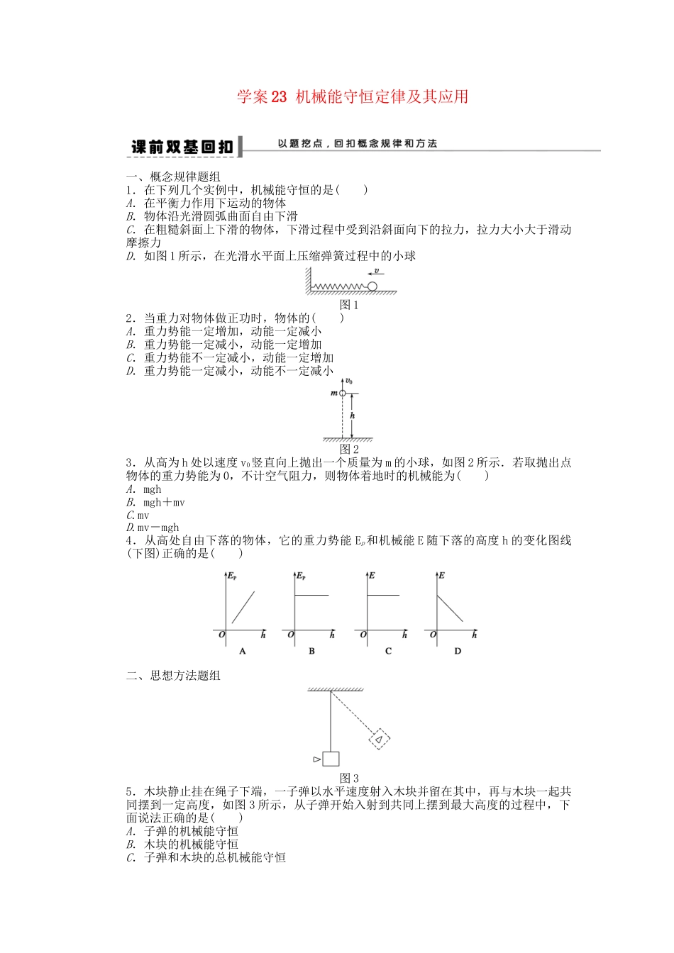 高考物理大一轮 第五章 23 机械能守恒定律及其应用学案 新人教版必修2_第1页