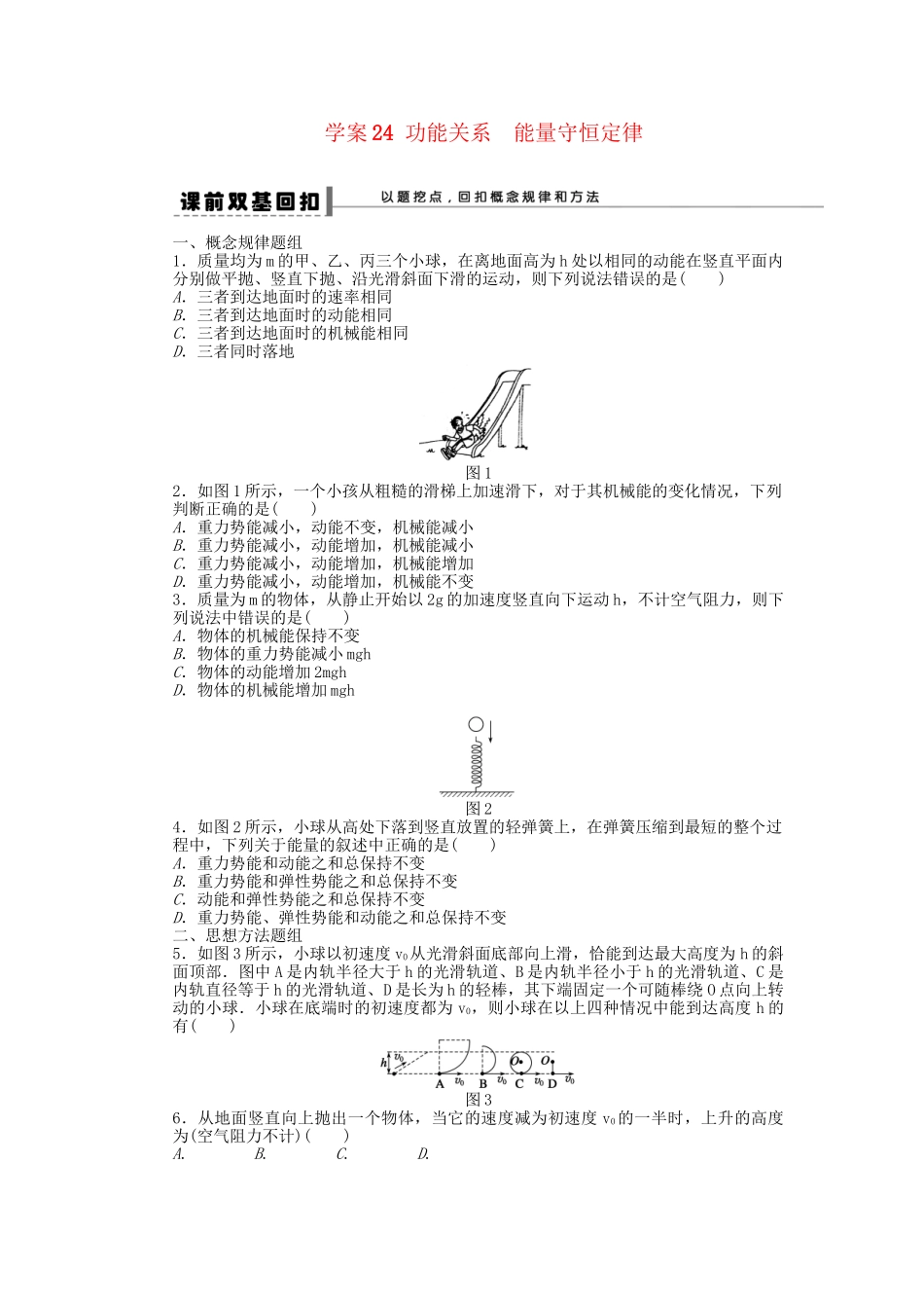 高考物理大一轮 第五章 24 功能关系　能量守恒定律学案 新人教版必修2_第1页