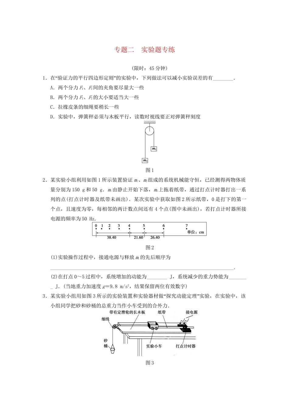 高考物理二轮复习题型增分训练 专题二 实验题专练 新人教版_第1页