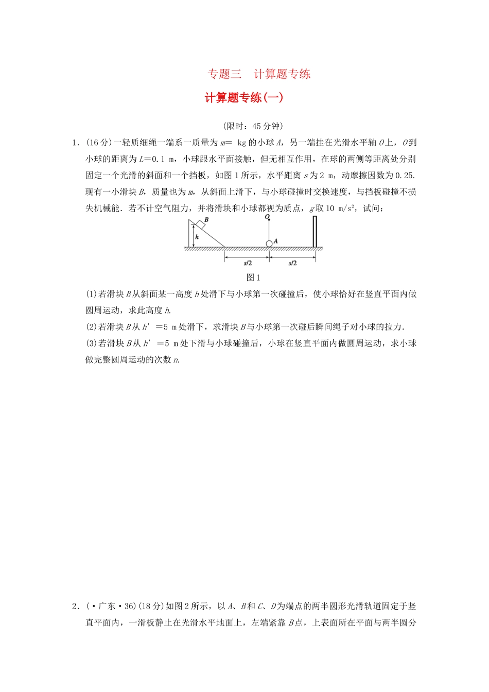 高考物理二轮复习题型增分训练 专题三 计算题专练（一） 新人教版_第1页