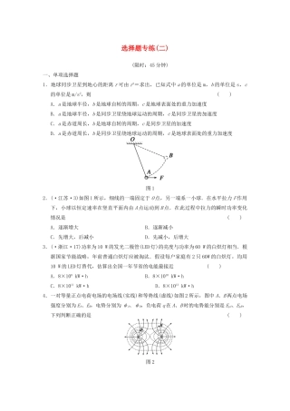 高考物理二轮复习题型增分训练 专题一 选择题专练（二） 新人教版