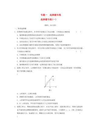 高考物理二轮复习题型增分训练 专题一 选择题专练（一） 新人教版