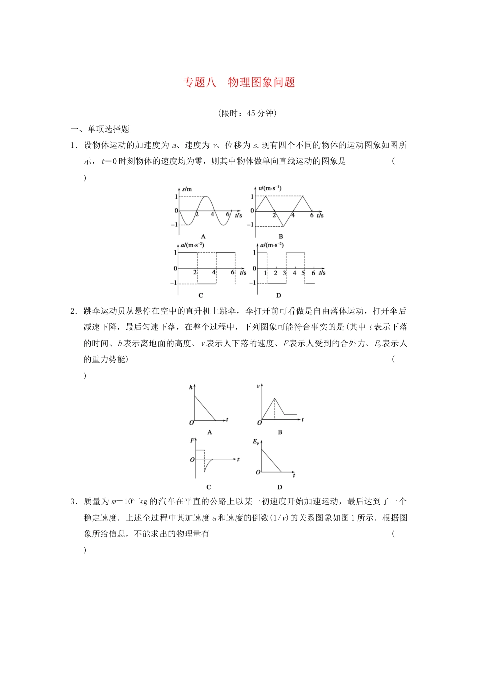 高考物理二轮复习专题突破训练 专题八　物理图象问题 新人教版_第1页
