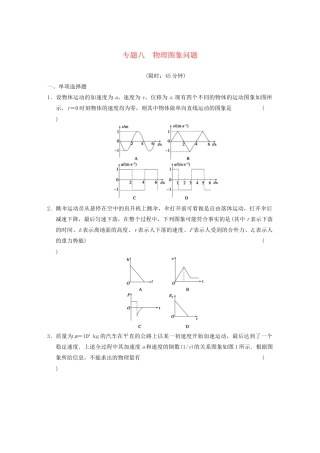 高考物理二轮复习专题突破训练 专题八　物理图象问题 新人教版