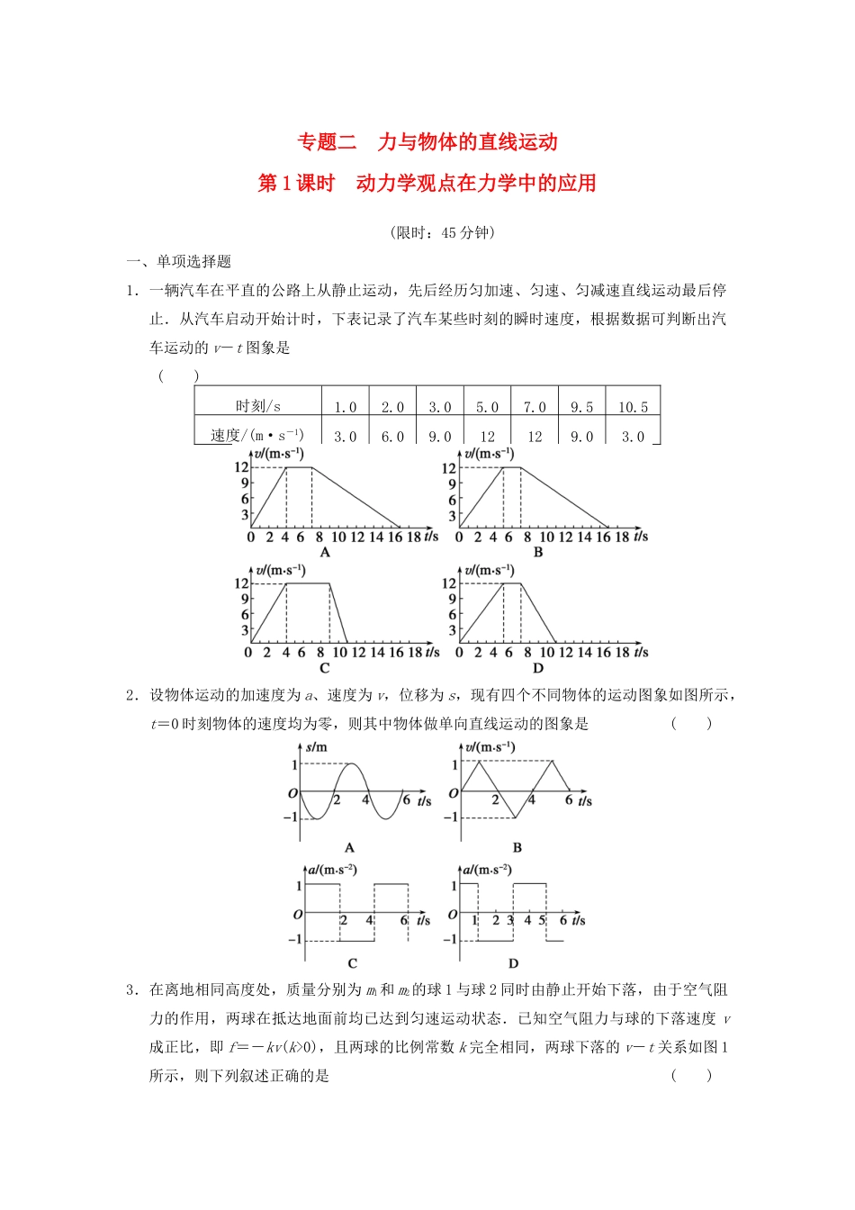 高考物理二轮复习专题突破训练 专题二 第1课时 动力学观点在力学中的应用 新人教版_第1页