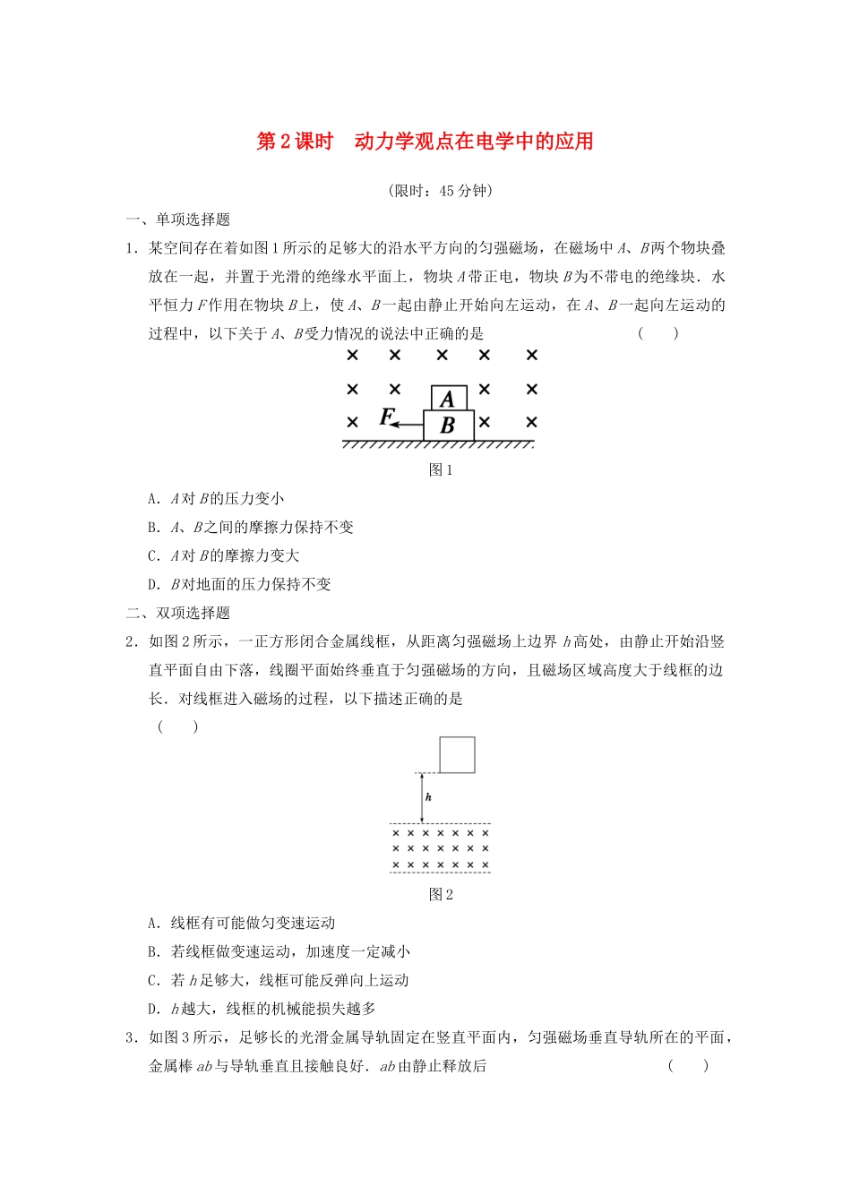 高考物理二轮复习专题突破训练 专题二 第2课时 动力学观点在电学中的应用 新人教版_第1页