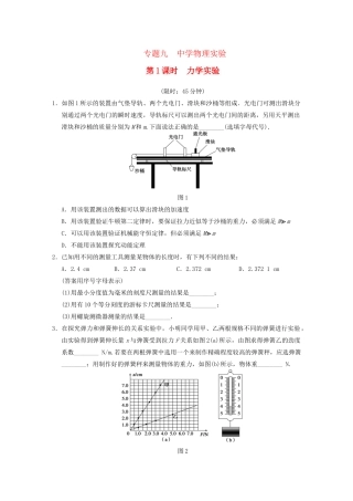高考物理二轮复习专题突破训练 专题九 第1课时 力学实验 新人教版
