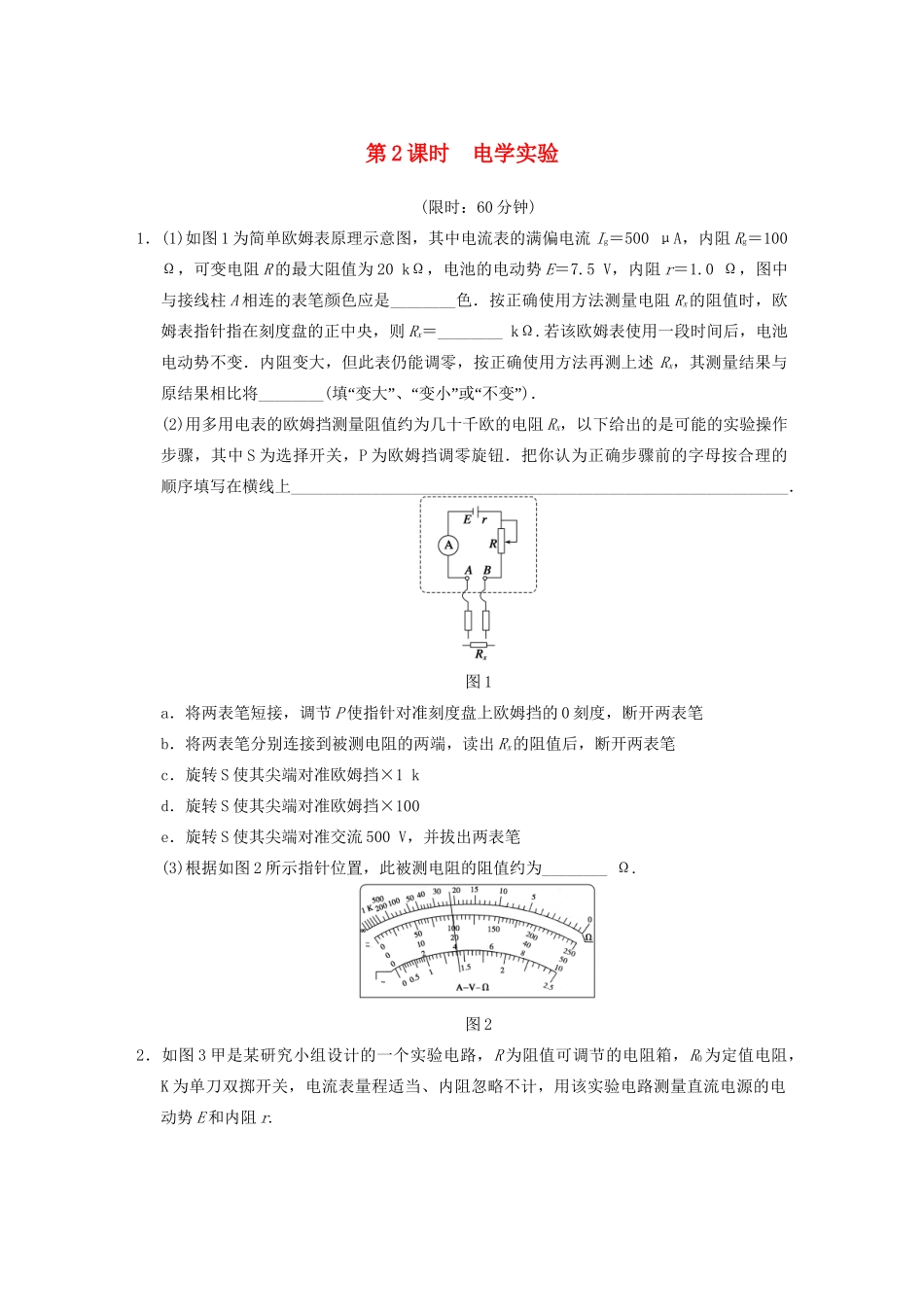 高考物理二轮复习专题突破训练 专题九 第2课时 电学实验 新人教版_第1页