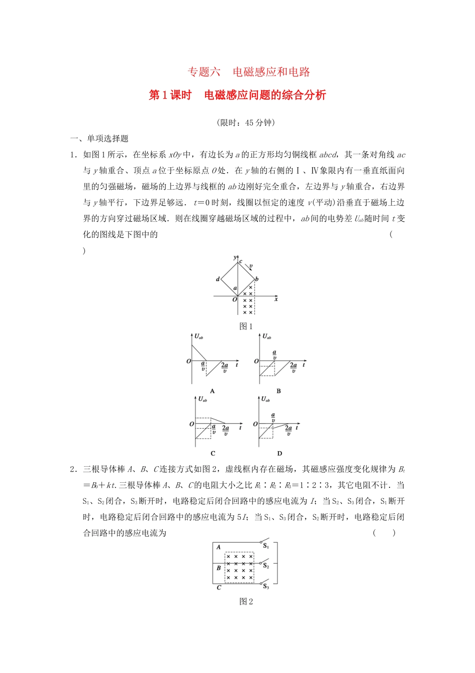 高考物理二轮复习专题突破训练 专题六 第1课时 电磁感应问题的综合分析 新人教版_第1页