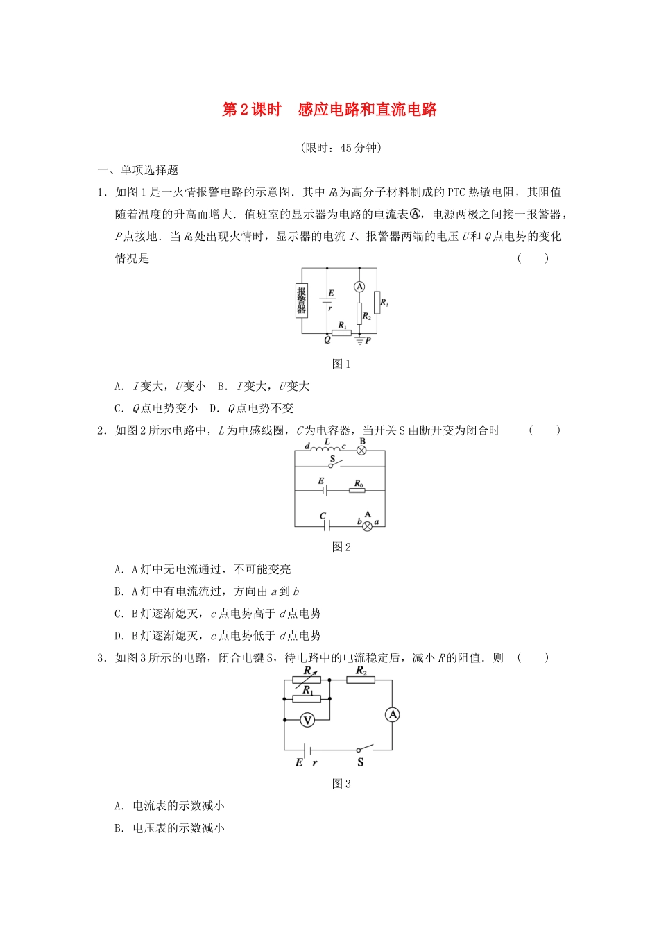 高考物理二轮复习专题突破训练 专题六 第2课时 感应电路和直流电路 新人教版_第1页