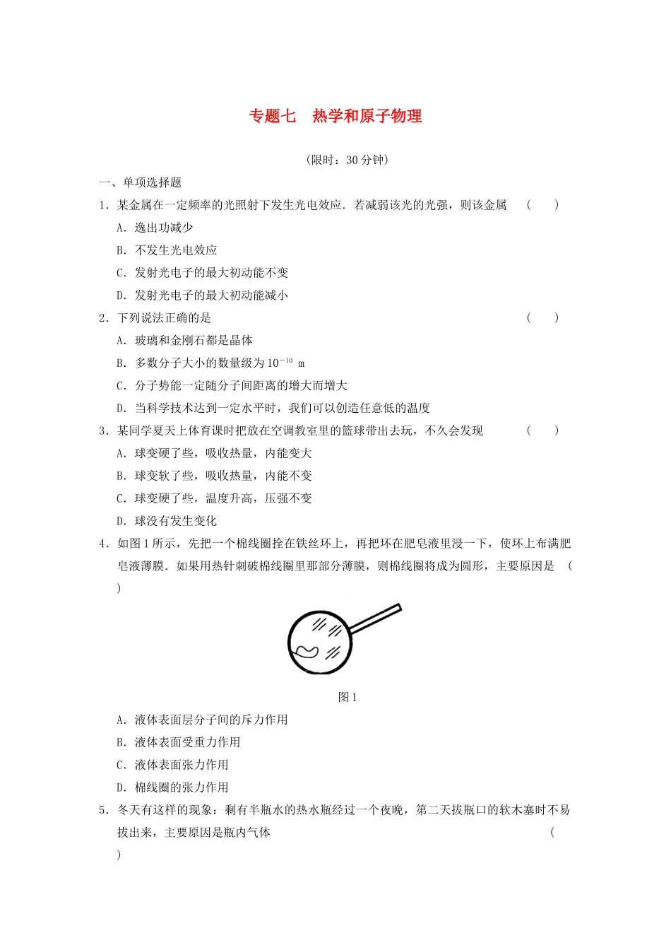高考物理二轮复习专题突破训练 专题七　热学和原子物理 新人教版_第1页