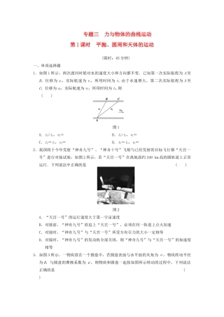 高考物理二轮复习专题突破训练 专题三 第1课时 平抛、圆周和天体的运动 新人教版