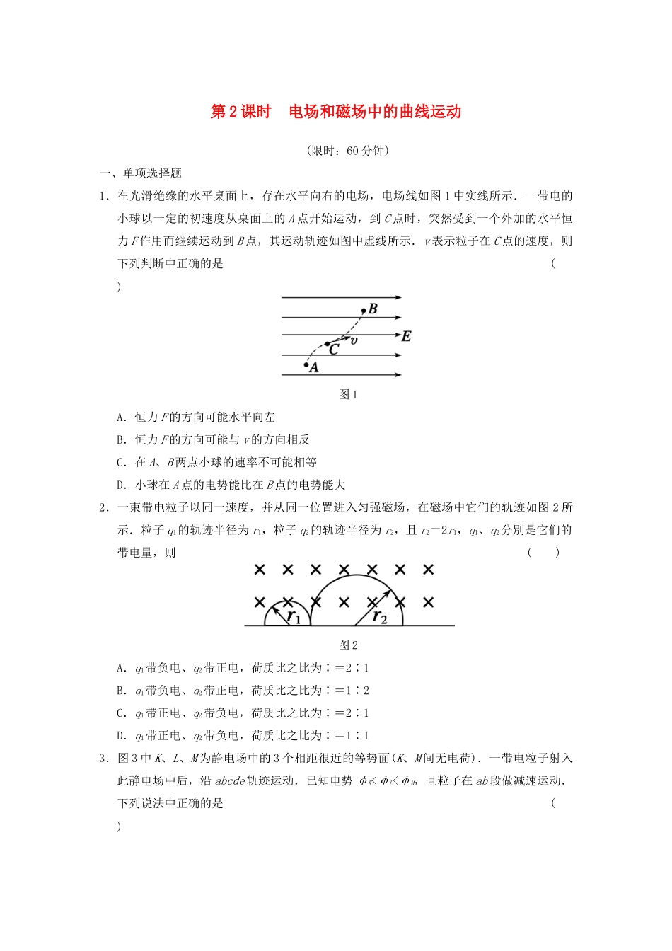 高考物理二轮复习专题突破训练 专题三 第2课时 电场和磁场中的曲线运动 新人教版_第1页