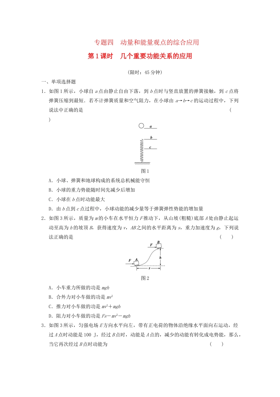 高考物理二轮复习专题突破训练 专题四 第1课时 几个重要功能关系的应用 新人教版_第1页