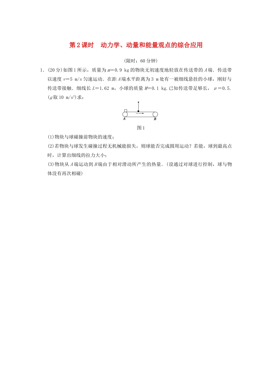高考物理二轮复习专题突破训练 专题四 第2课时 动力学、动量和能量观点的综合应用 新人教版_第1页