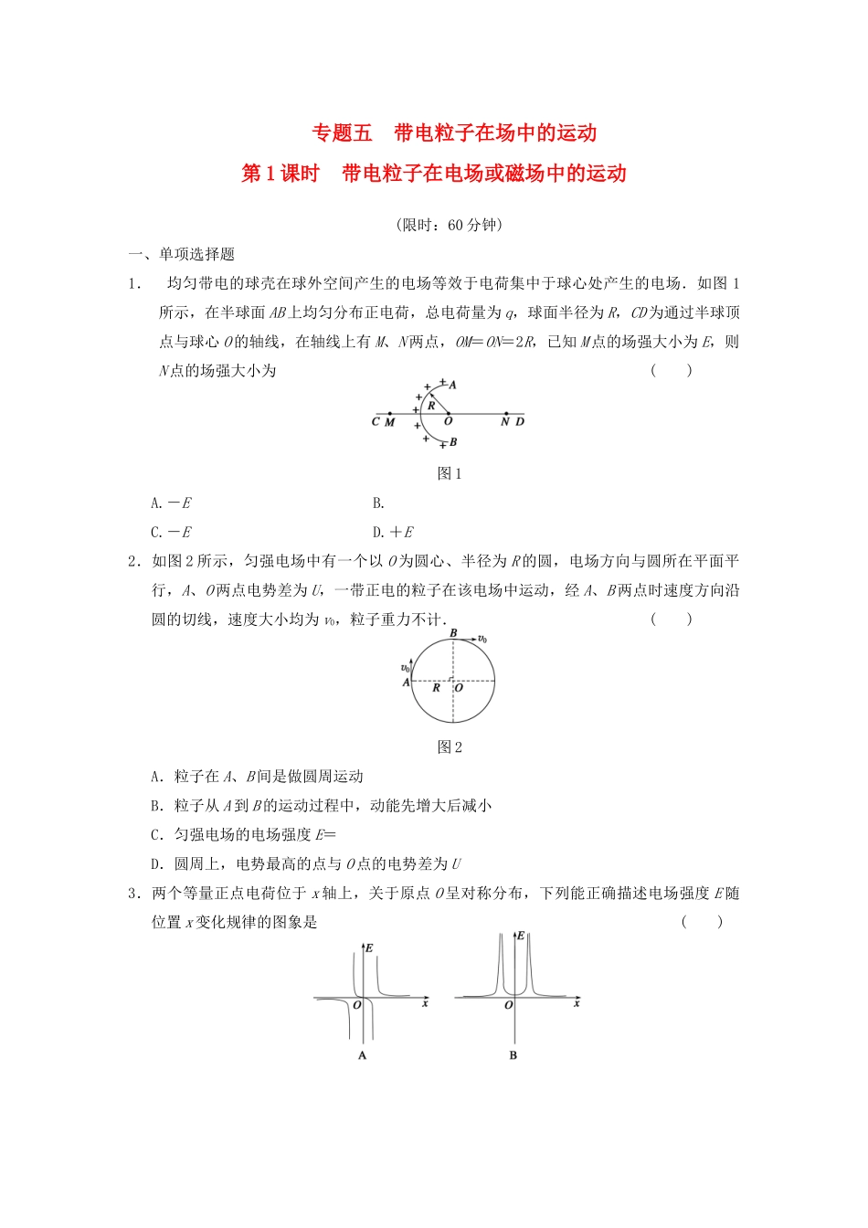 高考物理二轮复习专题突破训练 专题五 第1课时 带电粒子在电场或磁场中的运动 新人教版_第1页