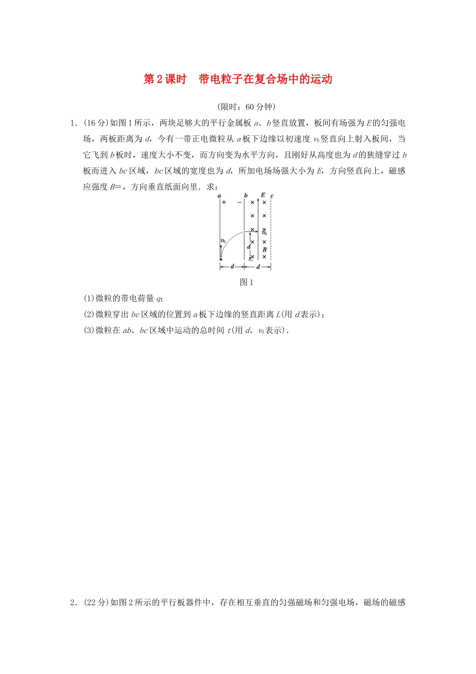 高考物理二轮复习专题突破训练 专题五 第2课时 带电粒子在复合场中的运动 新人教版_第1页