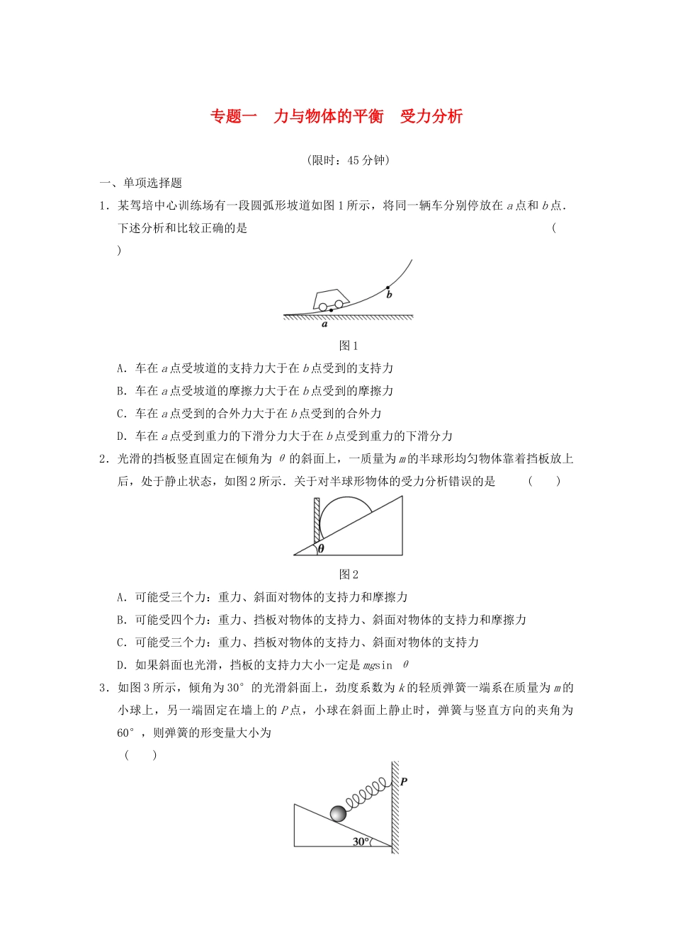 高考物理二轮复习专题突破训练 专题一 力与物体的平衡 受力分析 新人教版_第1页