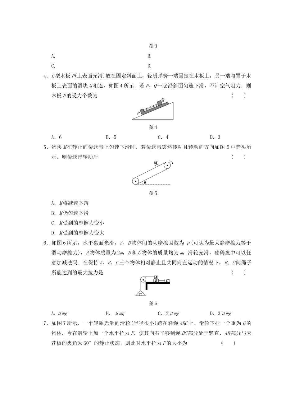 高考物理二轮复习专题突破训练 专题一 力与物体的平衡 受力分析 新人教版_第2页