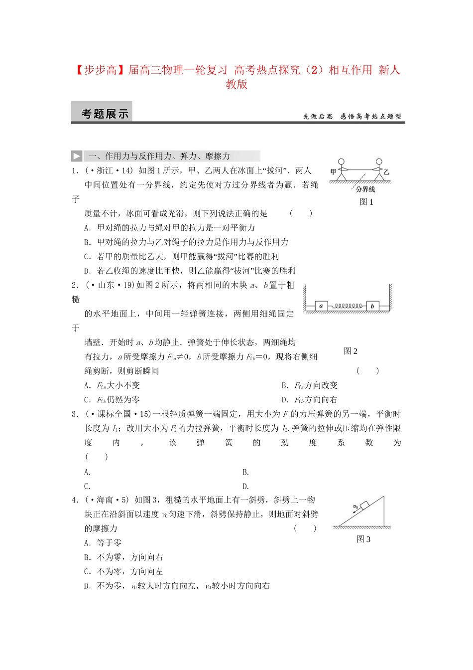 高三物理一轮复习 高考热点探究（2）相互作用 新人教版_第1页