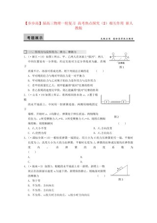 高三物理一轮复习 高考热点探究（2）相互作用 新人教版