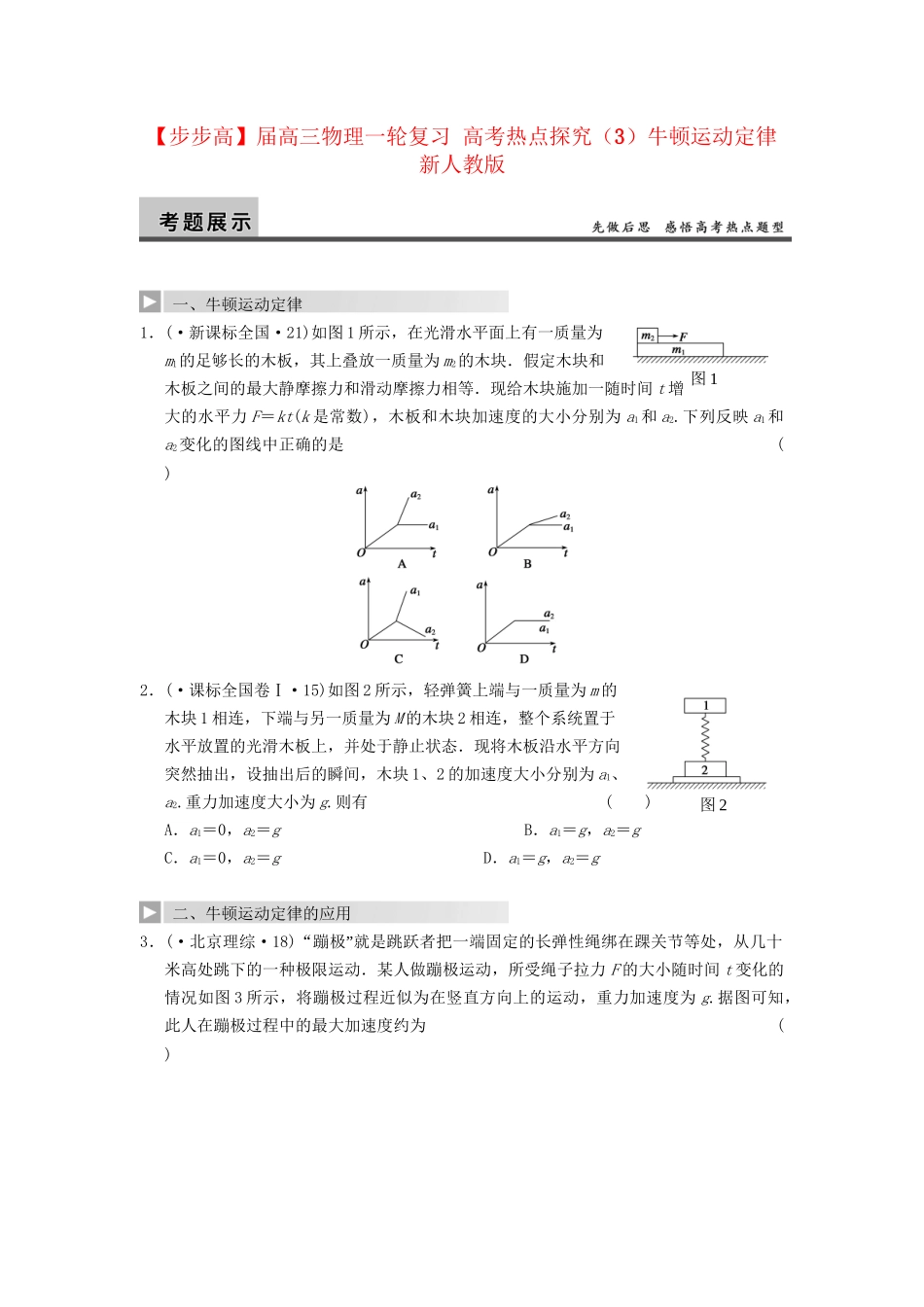 高三物理一轮复习 高考热点探究（3）牛顿运动定律 新人教版_第1页