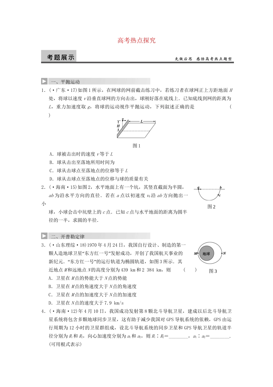 高三物理一轮复习 高考热点探究（4）曲线运动 万有引力与航天 新人教版_第1页