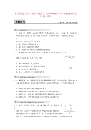 高三物理一轮复习 高考热点探究（5）机械能守恒定律 新人教版
