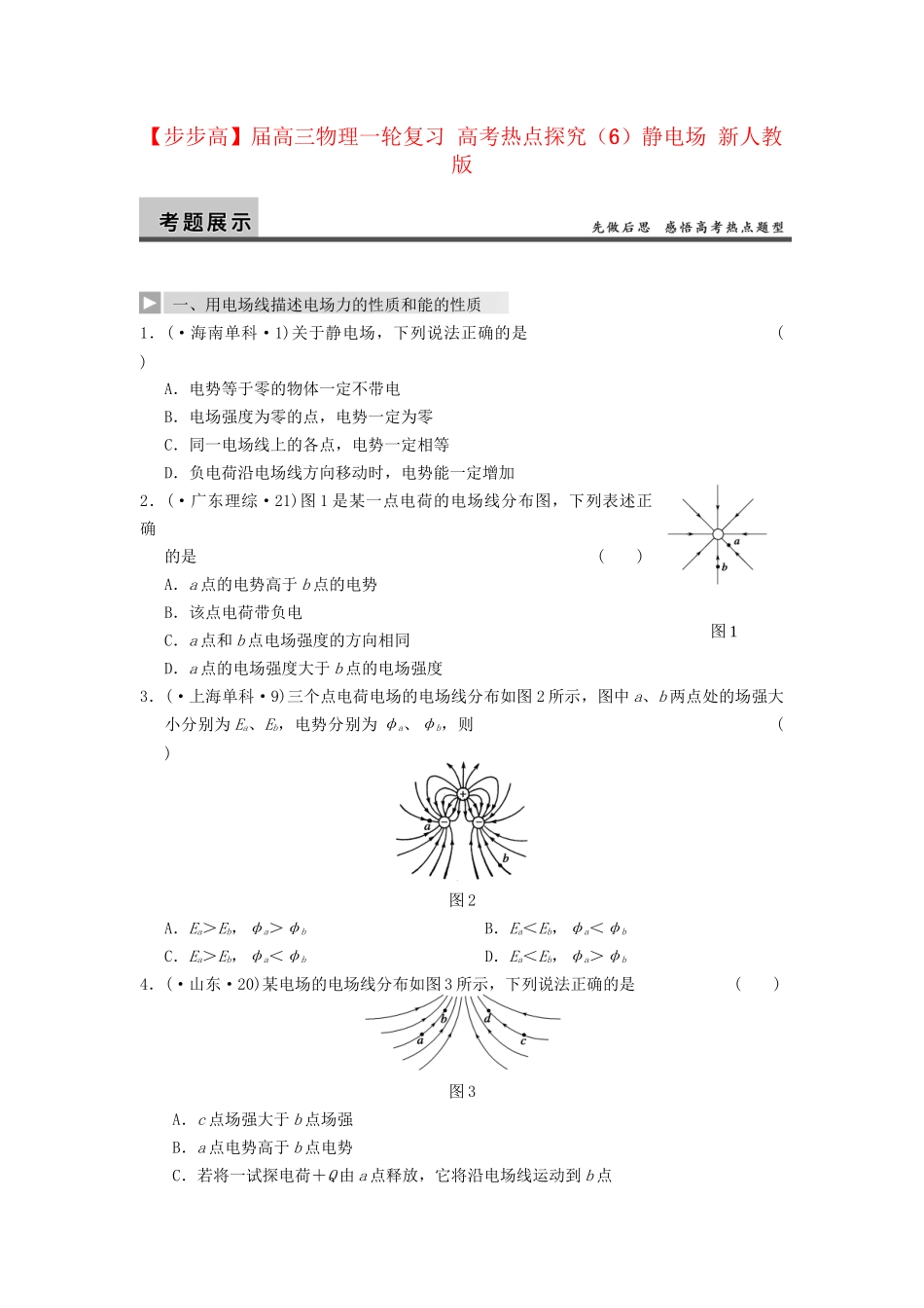 高三物理一轮复习 高考热点探究（6）静电场 新人教版_第1页