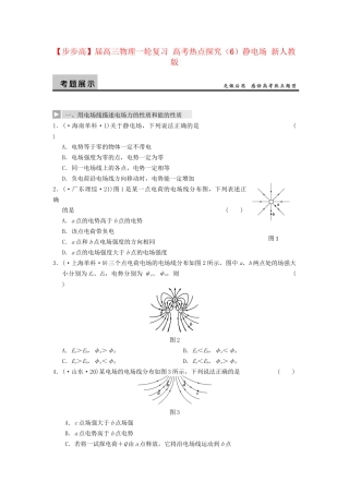 高三物理一轮复习 高考热点探究（6）静电场 新人教版
