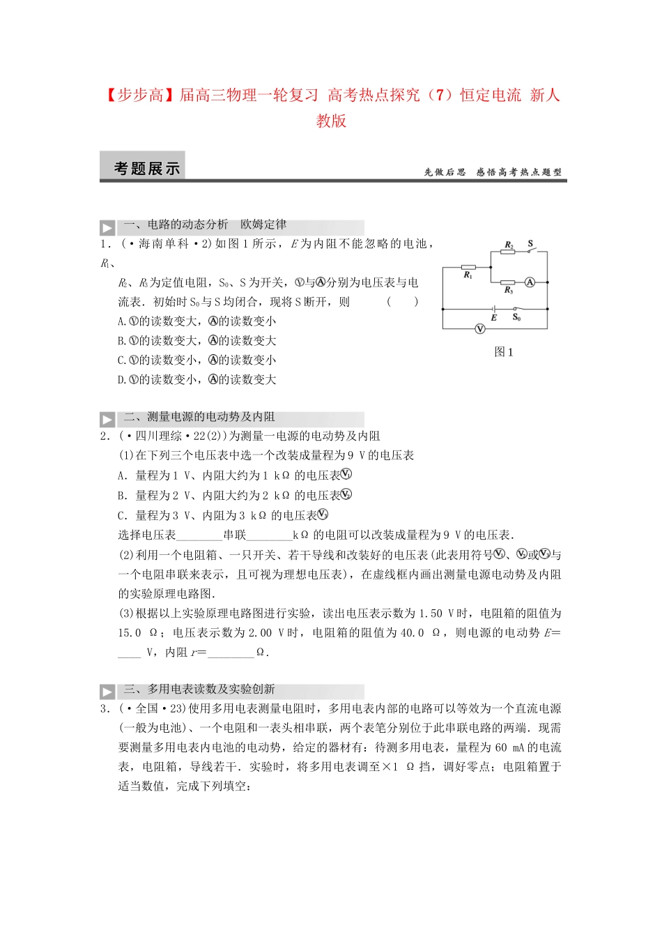 高三物理一轮复习 高考热点探究（7）恒定电流 新人教版_第1页