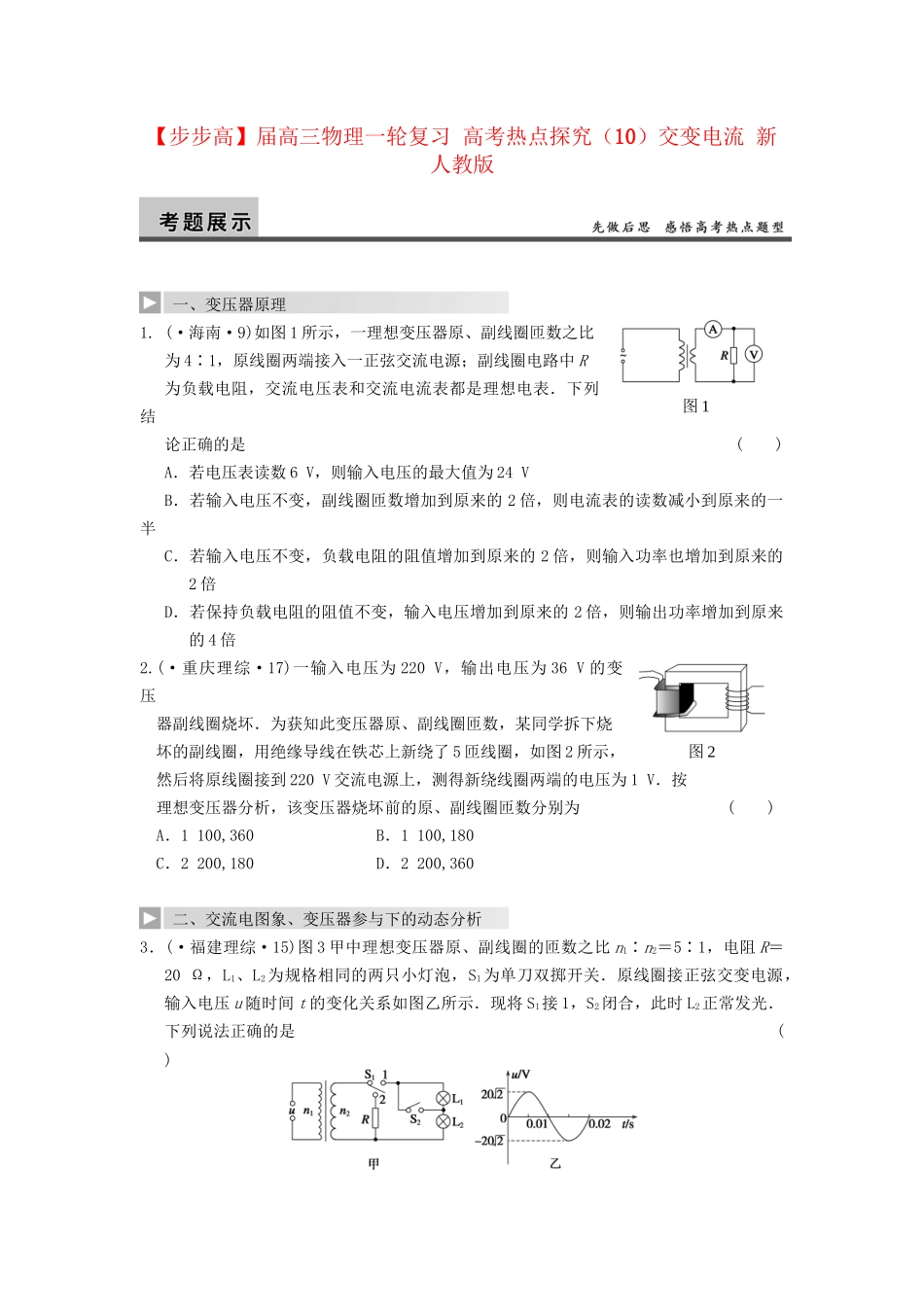 高三物理一轮复习 高考热点探究（10）交变电流 新人教版_第1页