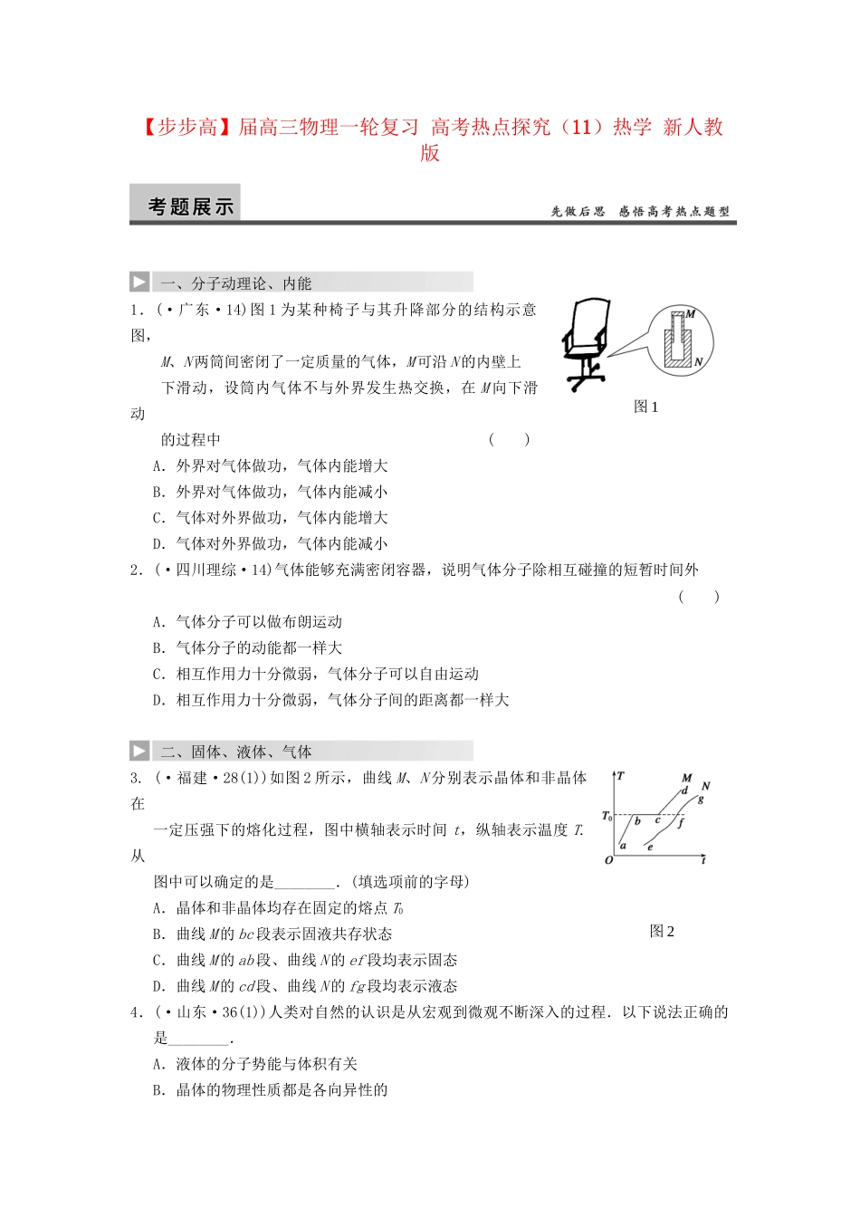 高三物理一轮复习 高考热点探究（11）热学 新人教版_第1页