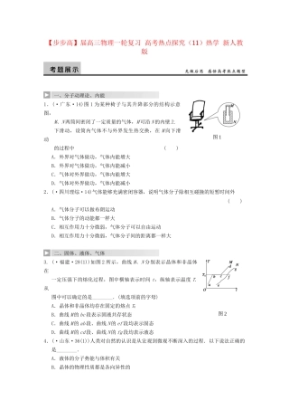 高三物理一轮复习 高考热点探究（11）热学 新人教版