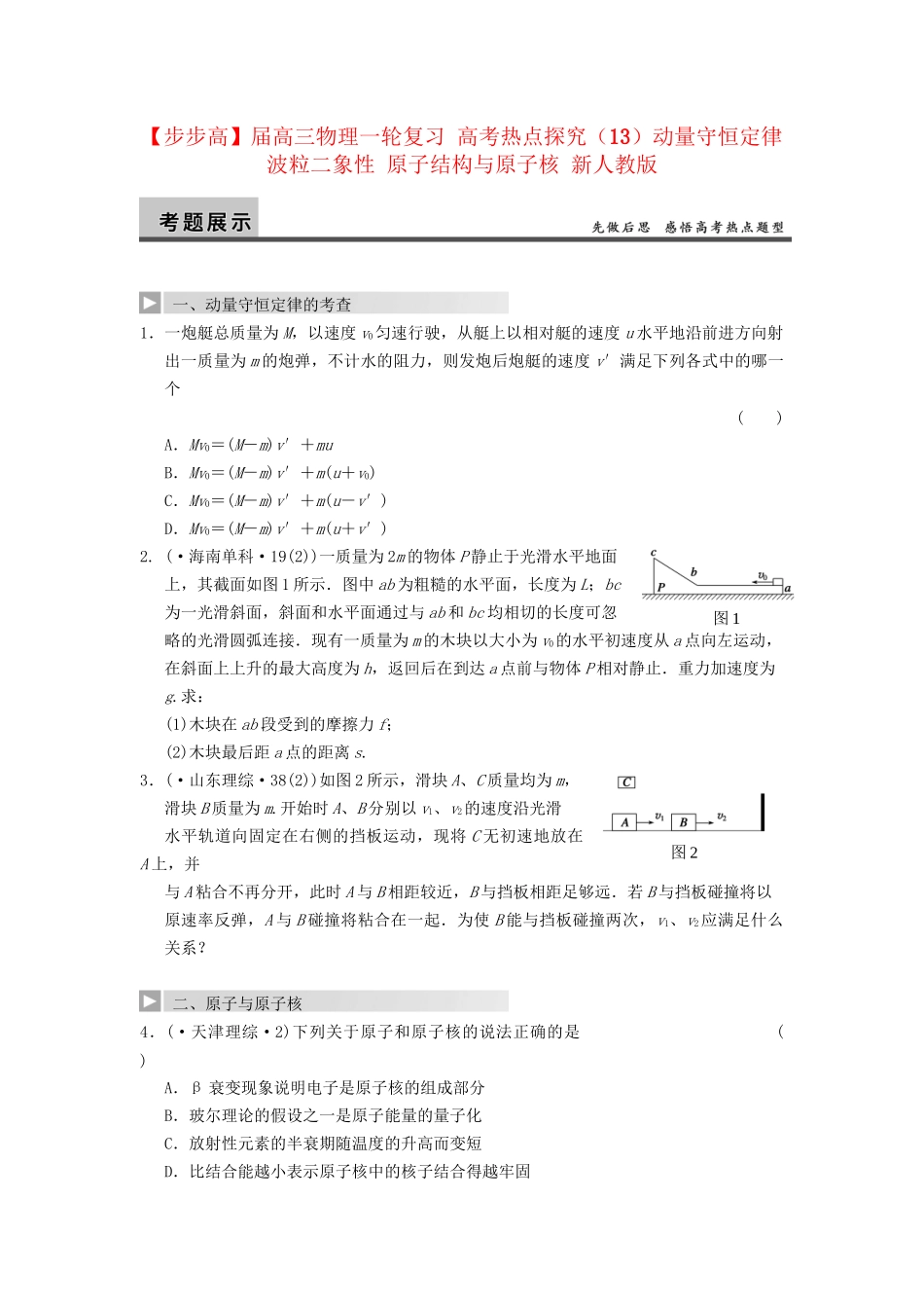 高三物理一轮复习 高考热点探究（13）动量守恒定律 波粒二象性 原子结构与原子核 新人教版_第1页