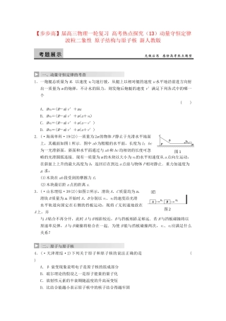 高三物理一轮复习 高考热点探究（13）动量守恒定律 波粒二象性 原子结构与原子核 新人教版