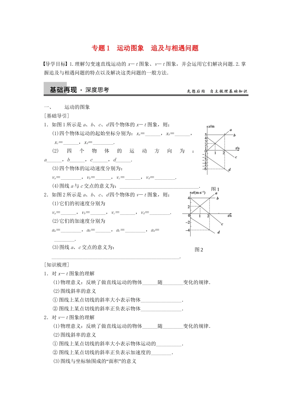 高三物理一轮复习 专题突破（1）运动图象 追及与相遇问题 新人教版_第1页