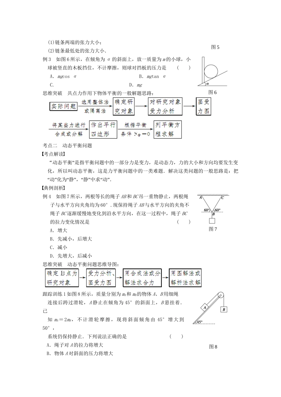 高三物理一轮复习 专题突破（2）共点力的平衡及应用 新人教版_第3页