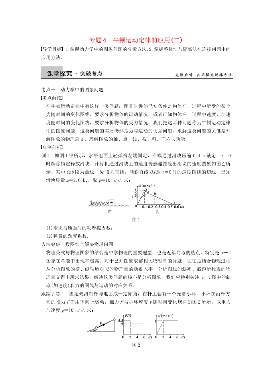 高三物理一轮复习 专题突破（4）牛顿运动定律的应用（2） 新人教版_第1页