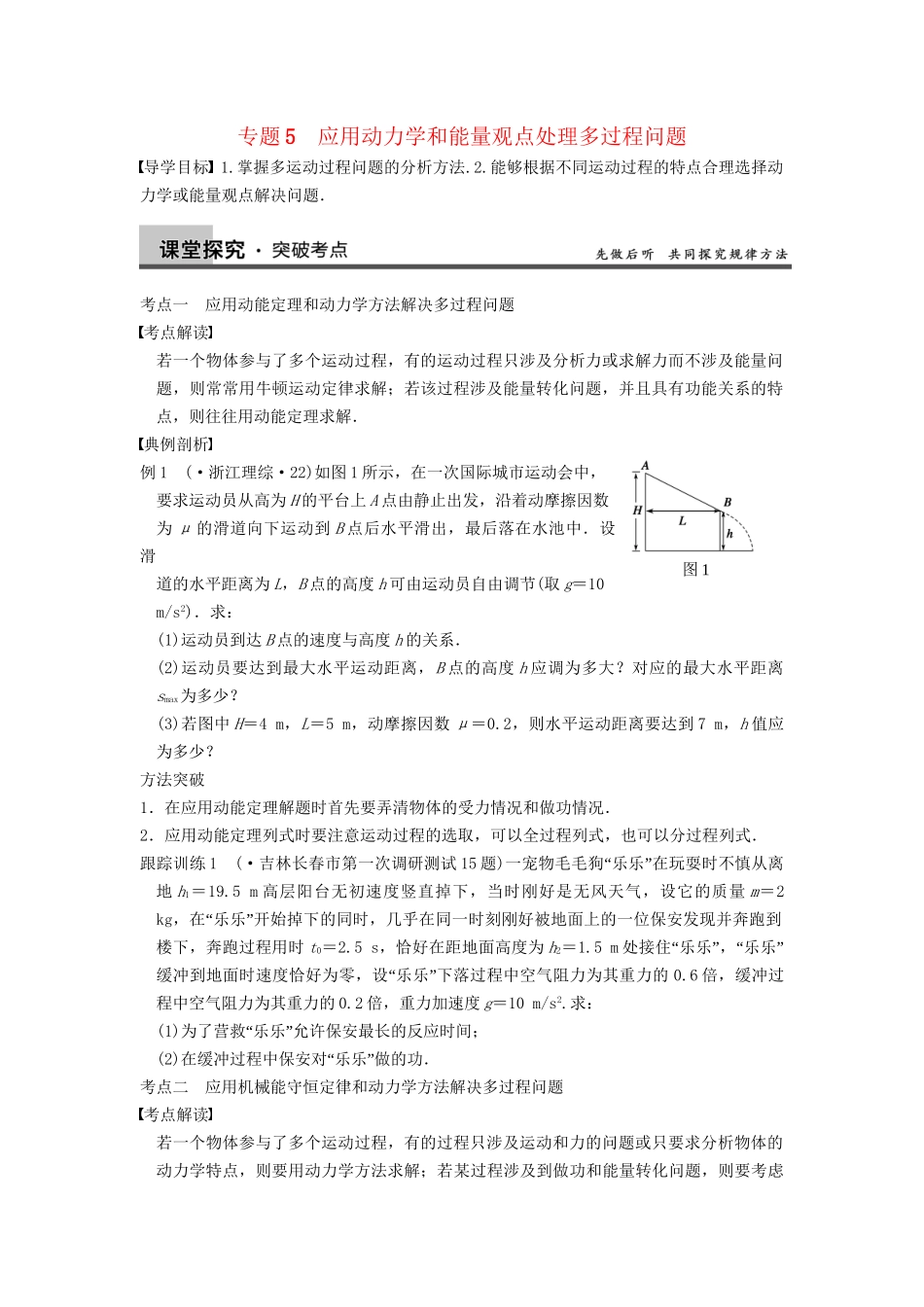 高三物理一轮复习 专题突破（5）应用动力学和能量观点处理多过程问题 新人教版_第1页