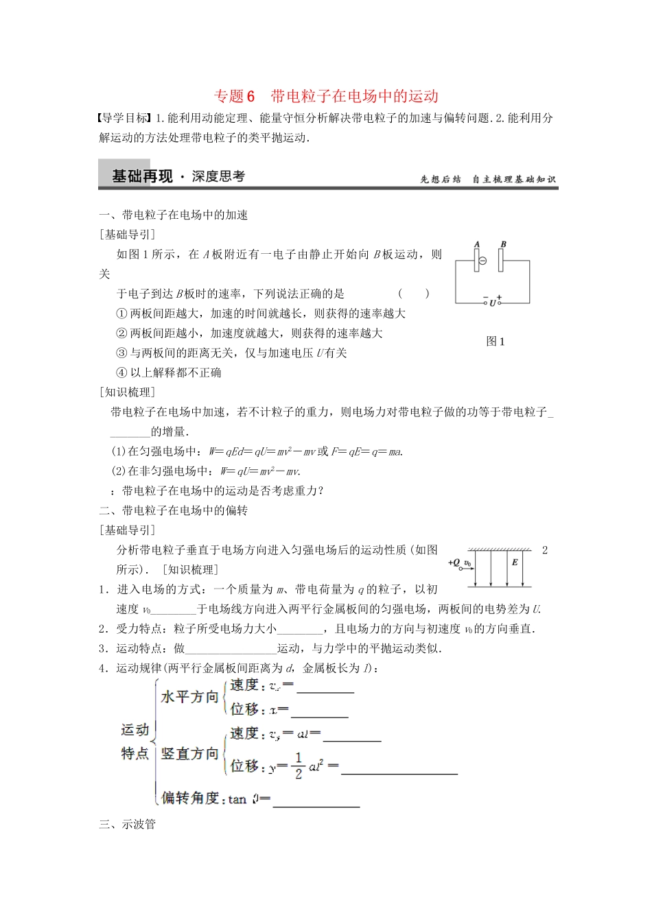 高三物理一轮复习 专题突破（6）带电粒子在电场中的运动 新人教版_第1页