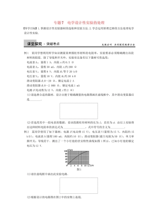 高三物理一轮复习 专题突破（7）电学设计性实验的处理 新人教版